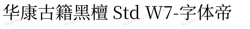 华康古籍黑檀 Std W7字体转换 华康古籍黑檀 Std W7字体转换